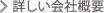 詳しい会社概要