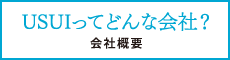 USUIってどんな会社？ 会社概要