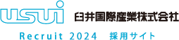 臼井国際産業株式会社 Recruit 2019 採用サイト