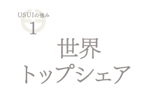 世界トップシェア