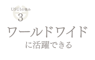 ワールドワイドに活躍できる
