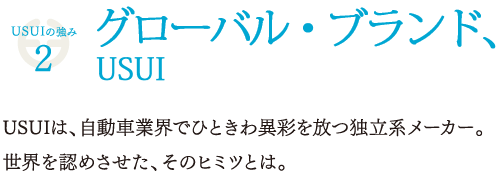 USUIの強み2 グローバル・ブランド、USUI
