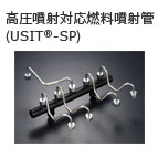 高圧噴射対応燃料噴射管(USIT®-SP)