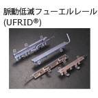 脈動低減フューエルレール(UFRID®)