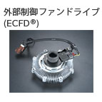 外部制御ファンドライブ(ECFD®)