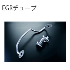 EGRチューブ